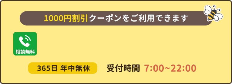 1000円割引クーポンを利用して駆除する。見積り無料。受付時間7:00〜22:00。365日年中無休